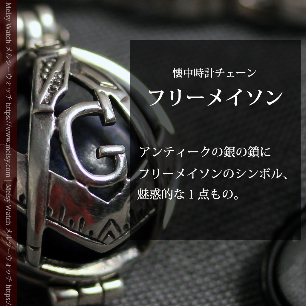 フリーメイソンの銀飾り付き 銀無垢アンティーク懐中時計チェーン-C0533-0