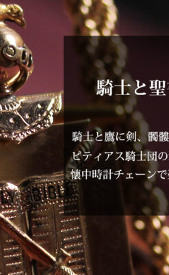 騎士に剣と鷹、髑髏に聖書の飾りが映える アンティーク懐中時計チェーン-C0534-0