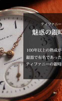 ティファニー 銀無垢アンティーク懐中時計 【1908年頃】銀留めと革紐付き-P2405-0