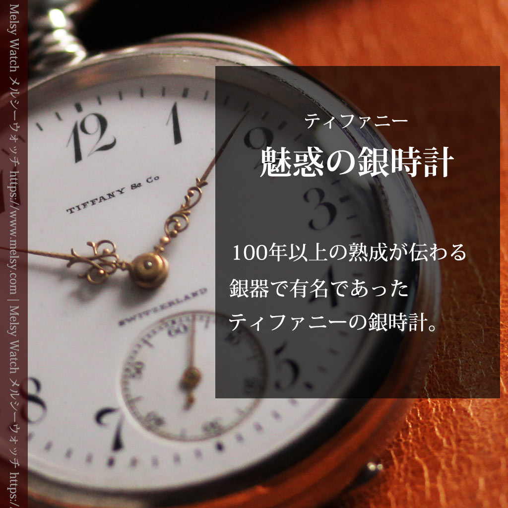 ティファニー 銀無垢アンティーク懐中時計 【1908年頃】銀留めと革紐付き-P2405-0