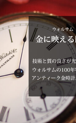 金無垢に彫りが映えるウォルサムのアンティーク懐中時計 【1888年頃】-P2406-0