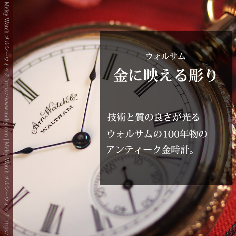 金無垢に彫りが映えるウォルサムのアンティーク懐中時計 【1888年頃】-P2406-0