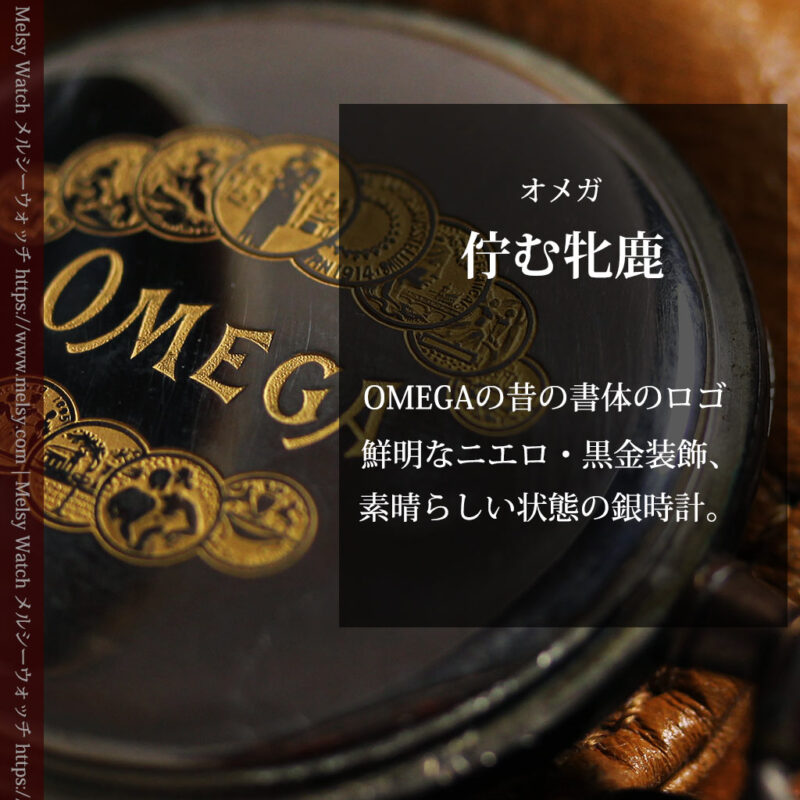 オメガの銀無垢アンティーク懐中時計・ニエロ黒金装飾 【1917年頃】佇む牝鹿-P2407-0
