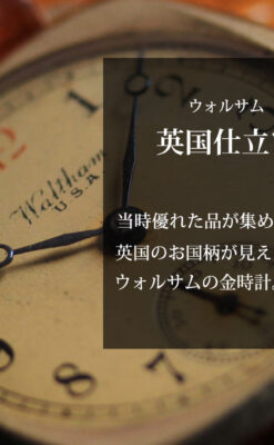 英国仕立てウォルサムの金無垢アンティーク腕時計 クッション型-W1668-0