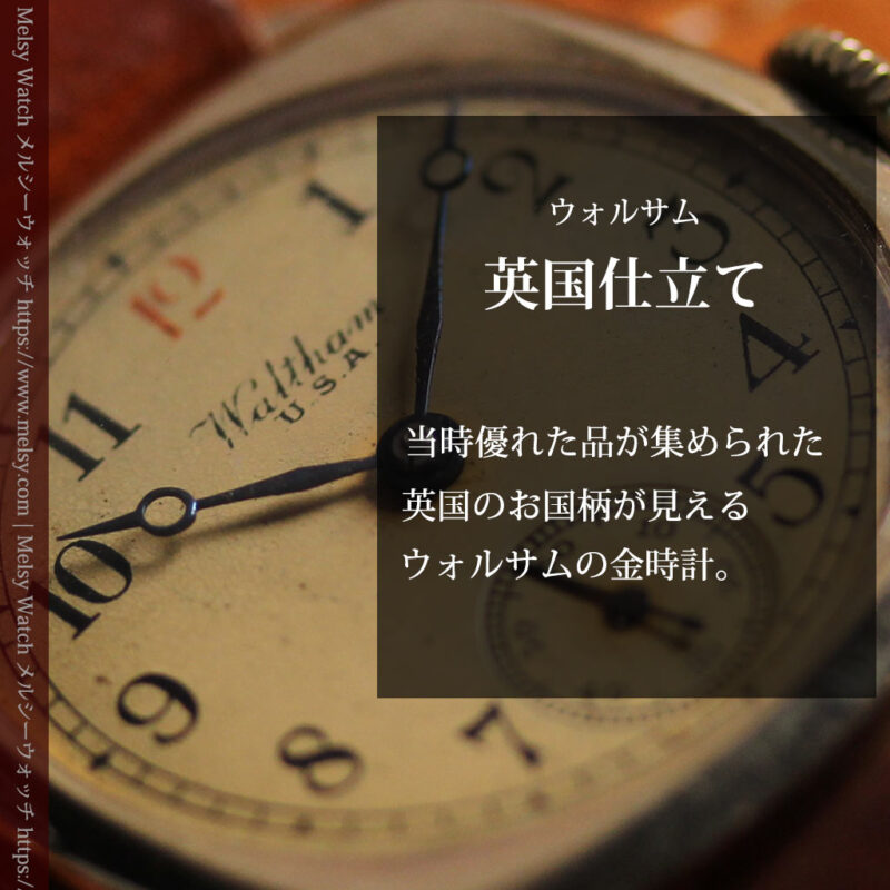 英国仕立てウォルサムの金無垢アンティーク腕時計 クッション型-W1668-0