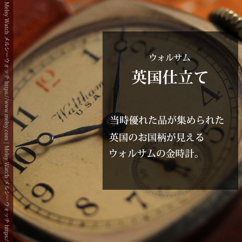 英国仕立てウォルサムの金無垢アンティーク腕時計 クッション型-W1668-0