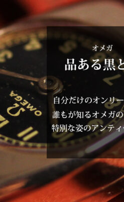 オメガ 9金無垢女性用アンティーク腕時計 黒文字盤 細身の樽型-W1669-0