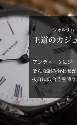 王道カジュアルに似合うウォルサムのアンティーク腕時計 【1900年頃】-W1670-0