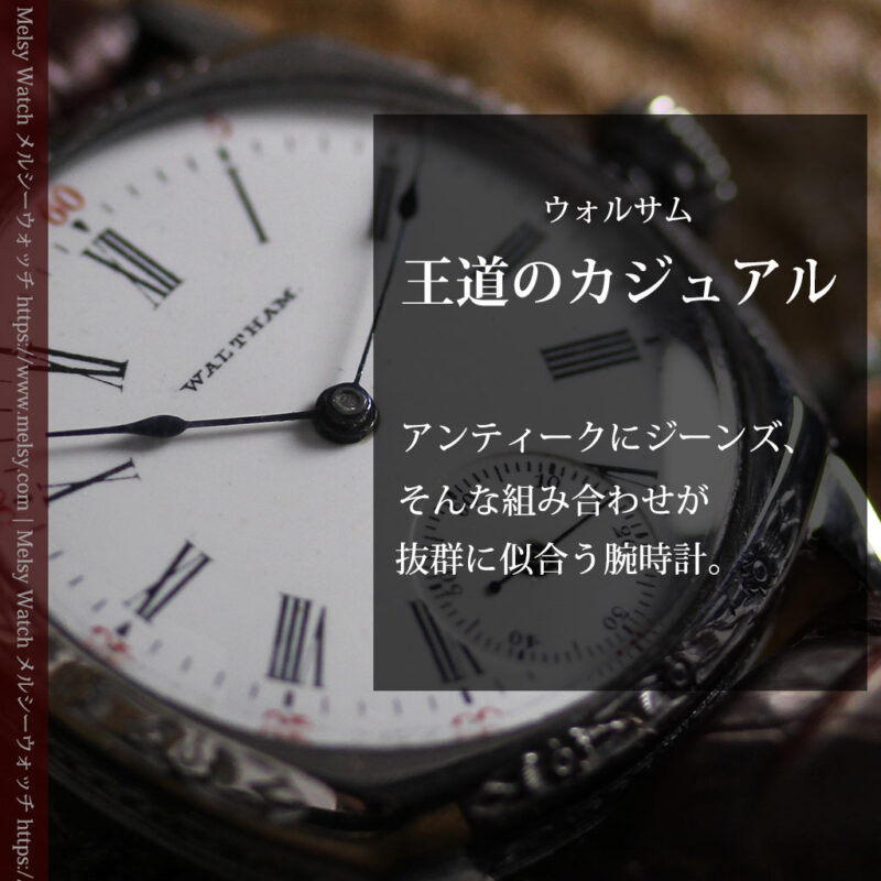 王道カジュアルに似合うウォルサムのアンティーク腕時計 【1900年頃】-W1670-0