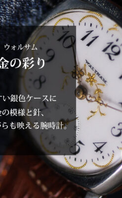 ウォルサムのアンティーク腕時計 美しく輝く針と文字盤の金模様 【1900年頃】-W1671-0