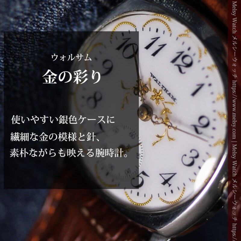 ウォルサムのアンティーク腕時計 美しく輝く針と文字盤の金模様 【1900年頃】-W1671-0