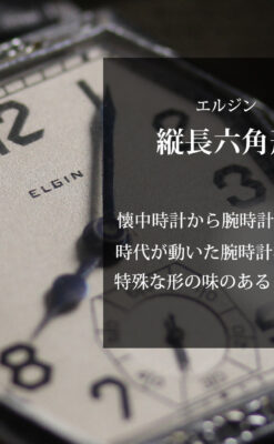 エルジンのアンティーク腕時計 銀色の縦長六角形 カジュアル-W1672-0