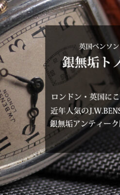 英国ベンソンの貴重なトノー型・銀無垢アンティーク腕時計 【1947年頃】-W1673-0