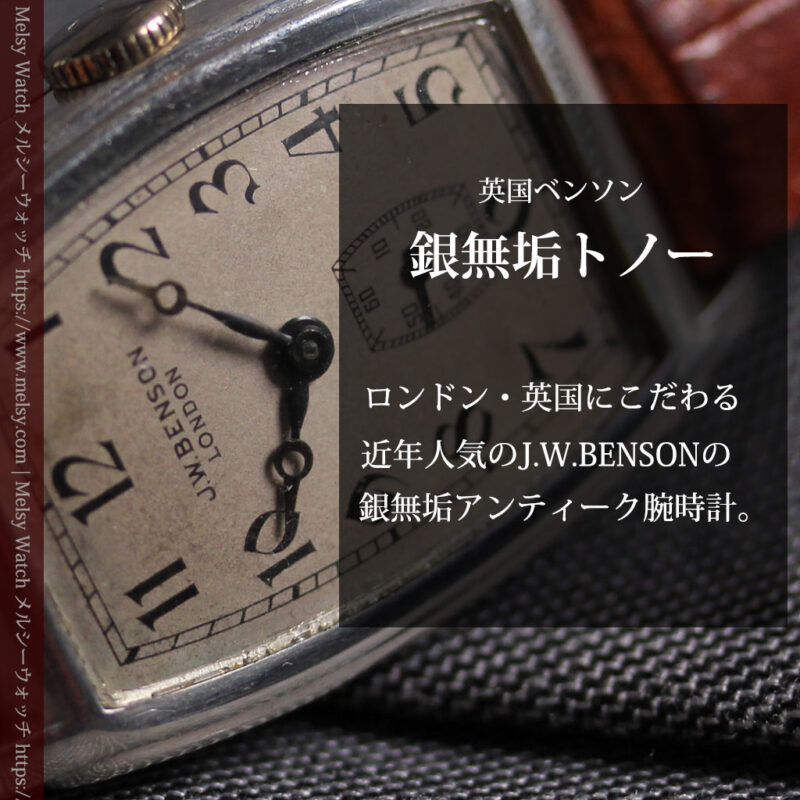 英国ベンソンの貴重なトノー型・銀無垢アンティーク腕時計 【1947年頃】-W1673-0