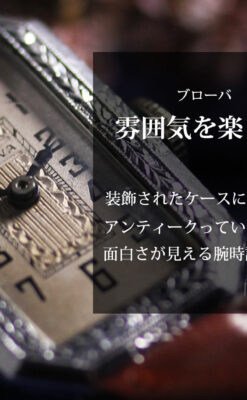 ブローバのレディース・品のある細身のアンティーク腕時計 【1931年頃】-W1674-0