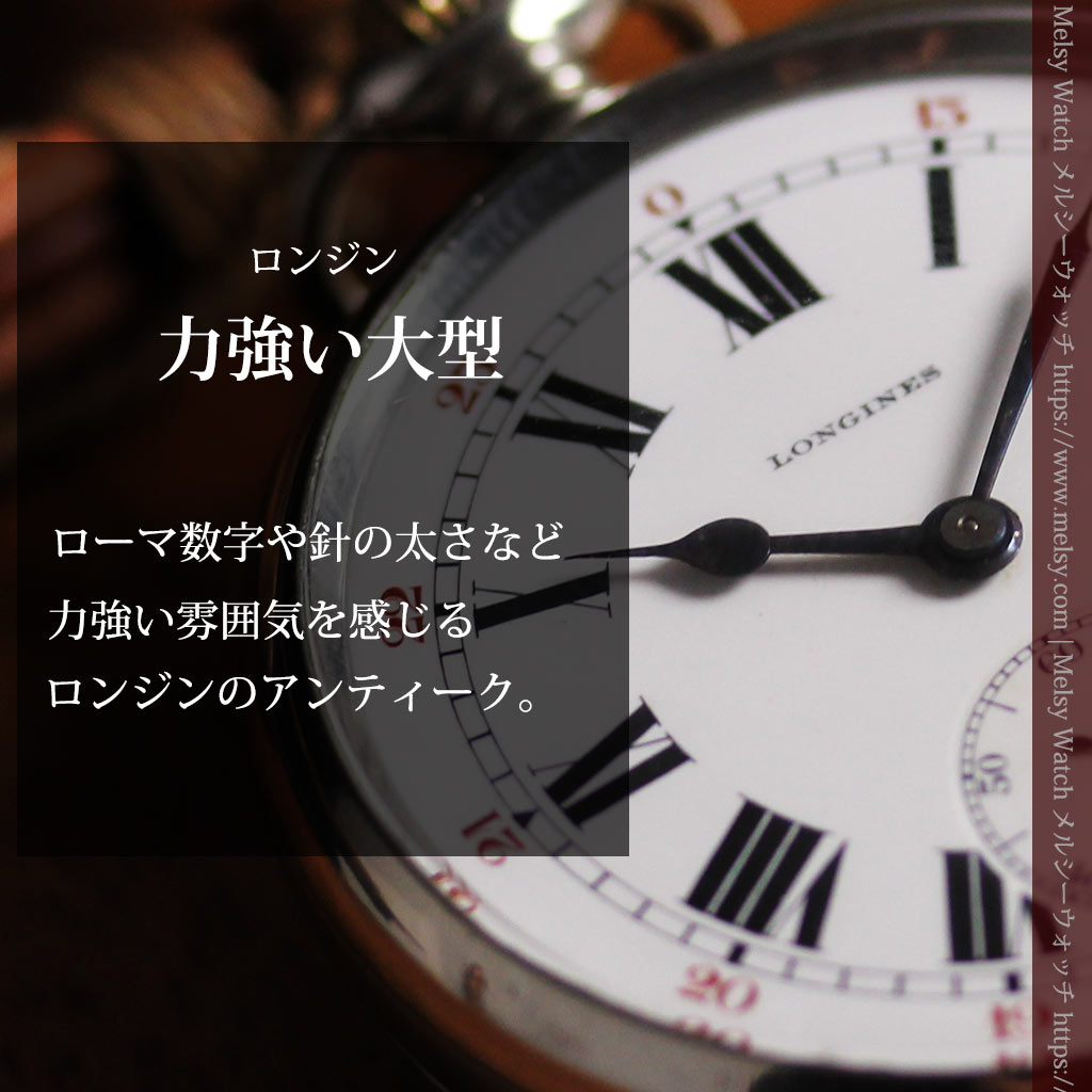 ロンジンの力強い雰囲気のアンティーク懐中時計 【1926年頃】ローマ数字-P2408-0
