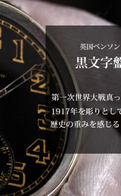 大英帝国時代 ベンソンの銀無垢アンティーク懐中時計 【1917年頃】黒文字盤-P2409-0
