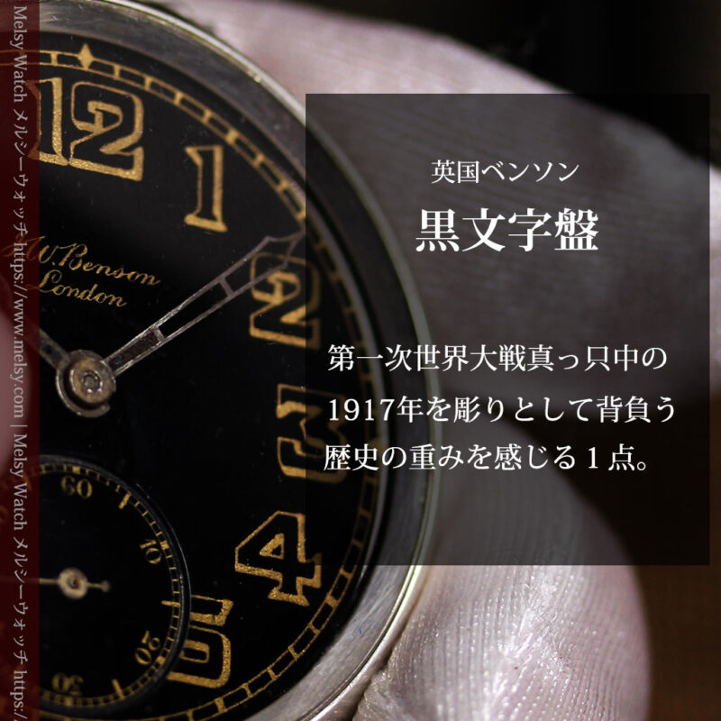 大英帝国時代 ベンソンの銀無垢アンティーク懐中時計 【1917年頃】黒文字盤-P2409-0