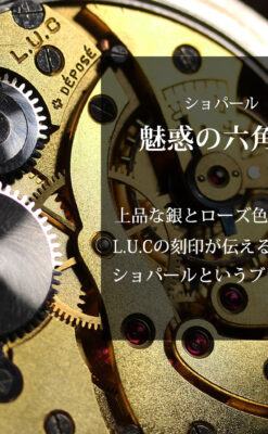 ショパール L.U.Cの上品な雰囲気ある銀無垢アンティーク懐中時計 【1920年頃】-P2410-0