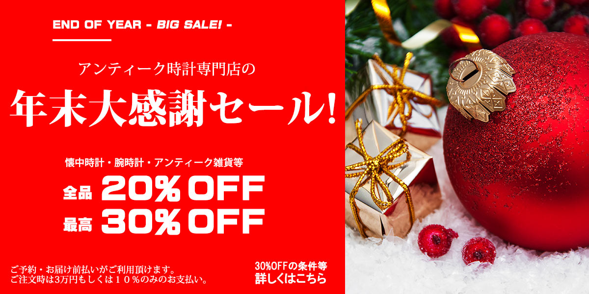 アンティーク時計店の年末大感謝セール開催中