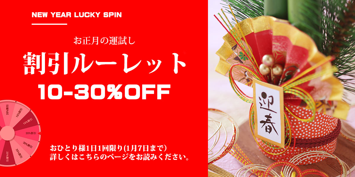 年始の福引きルーレット