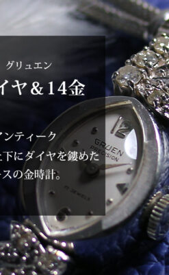 グリュエンのダイヤ装飾の美しい金無垢アンティーク腕時計 レディース 【1965年頃】-W1675-0