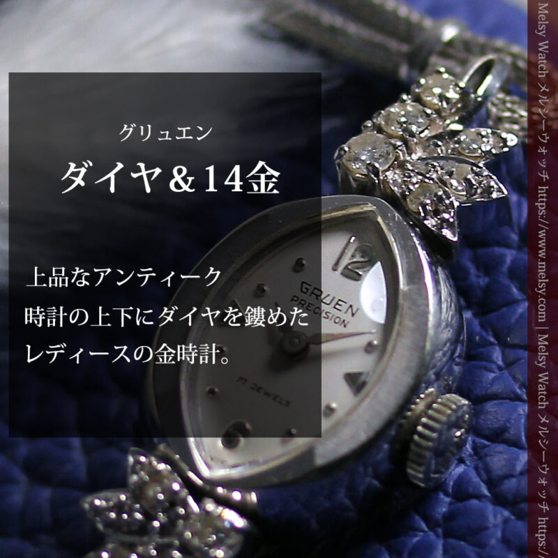 グリュエンのダイヤ装飾の美しい金無垢アンティーク腕時計 レディース 【1965年頃】-W1675-0