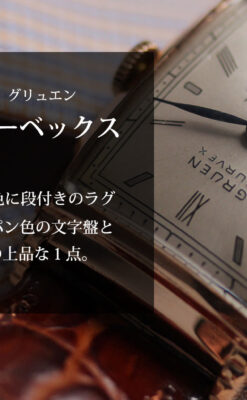 カーベックス グリュエンのアンティーク腕時計 ローズ色＆階段ラグ 【1941年頃】-W1676-0