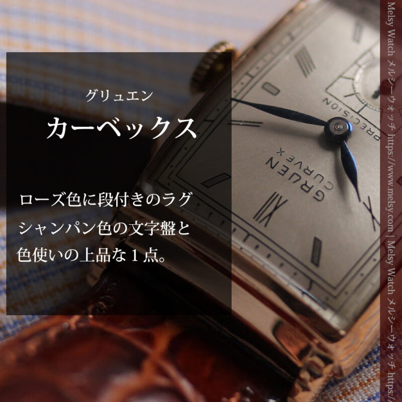 カーベックス グリュエンのアンティーク腕時計 ローズ色＆階段ラグ 【1941年頃】-W1676-0