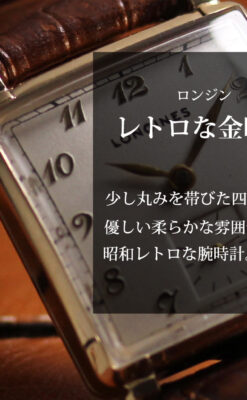 ロンジンのアンティーク金無垢腕時計 丸みのある昭和レトロ 【1949年頃】-W1677-0