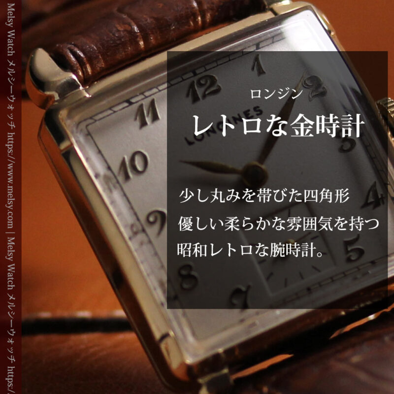 ロンジンのアンティーク金無垢腕時計 丸みのある昭和レトロ 【1949年頃】-W1677-0