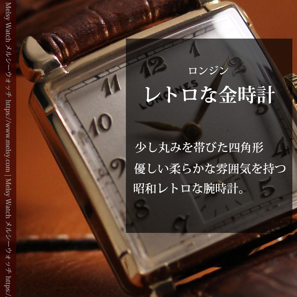 ロンジンのアンティーク金無垢腕時計 丸みのある昭和レトロ 【1949年頃】-W1677-0