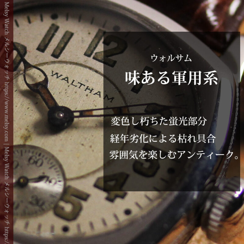 ウォルサムのアンティーク腕時計 軍用系 【1930年頃】経年を楽しむ-W1678-0