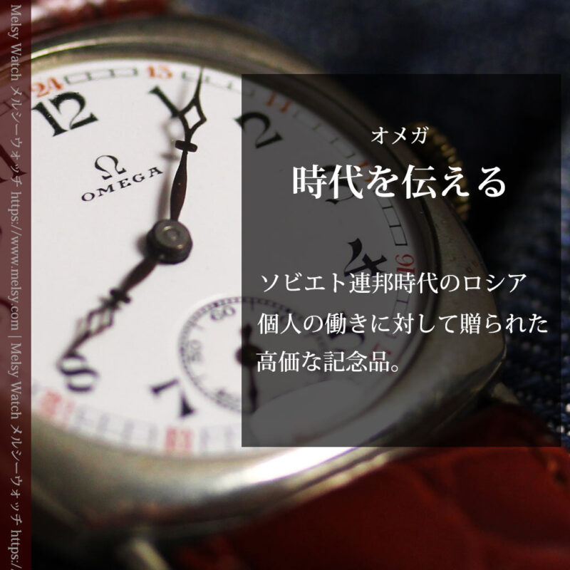 オメガのアンティーク腕時計 【1929年製】ソビエト連邦内務省-W1679-0