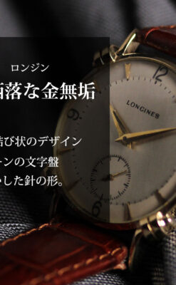 ロンジンのアンティーク金無垢腕時計 【1949年頃】結び目ラグ・ツートーン-W1680-0