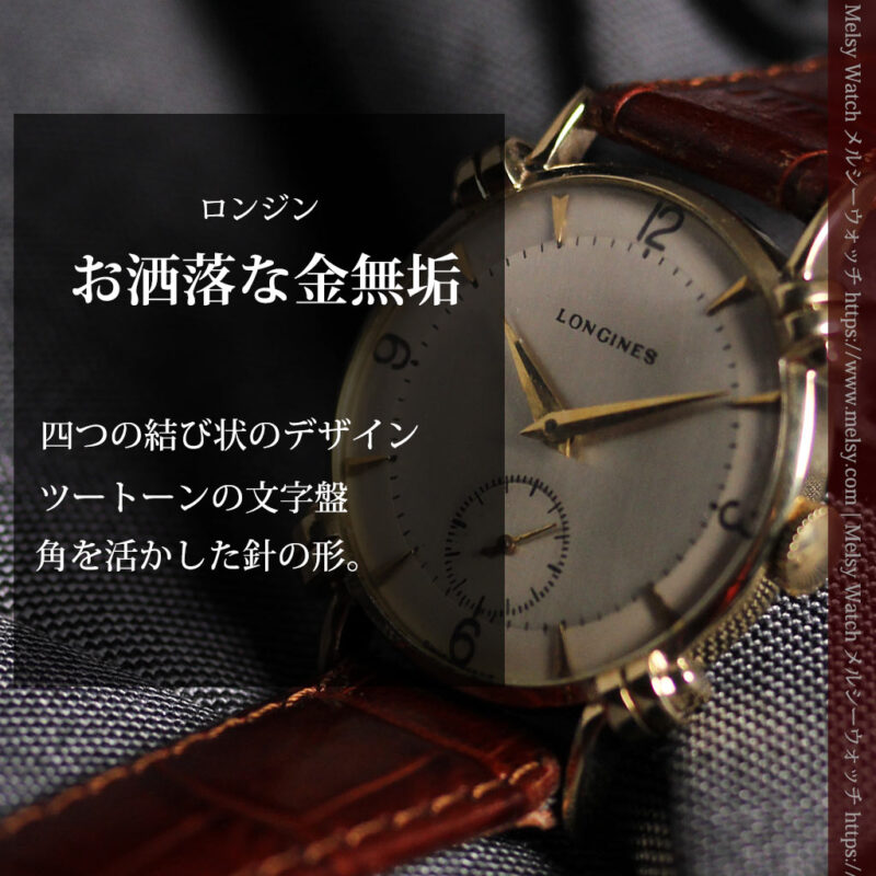 ロンジンのアンティーク金無垢腕時計 【1949年頃】結び目ラグ・ツートーン-W1680-0