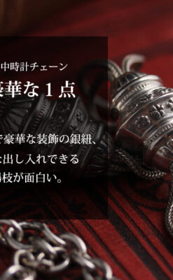 銀無垢アンティーク懐中時計チェーン 銀の紐・銀の飾りに銀の爪楊枝付き 【1900年頃】-C0535-0