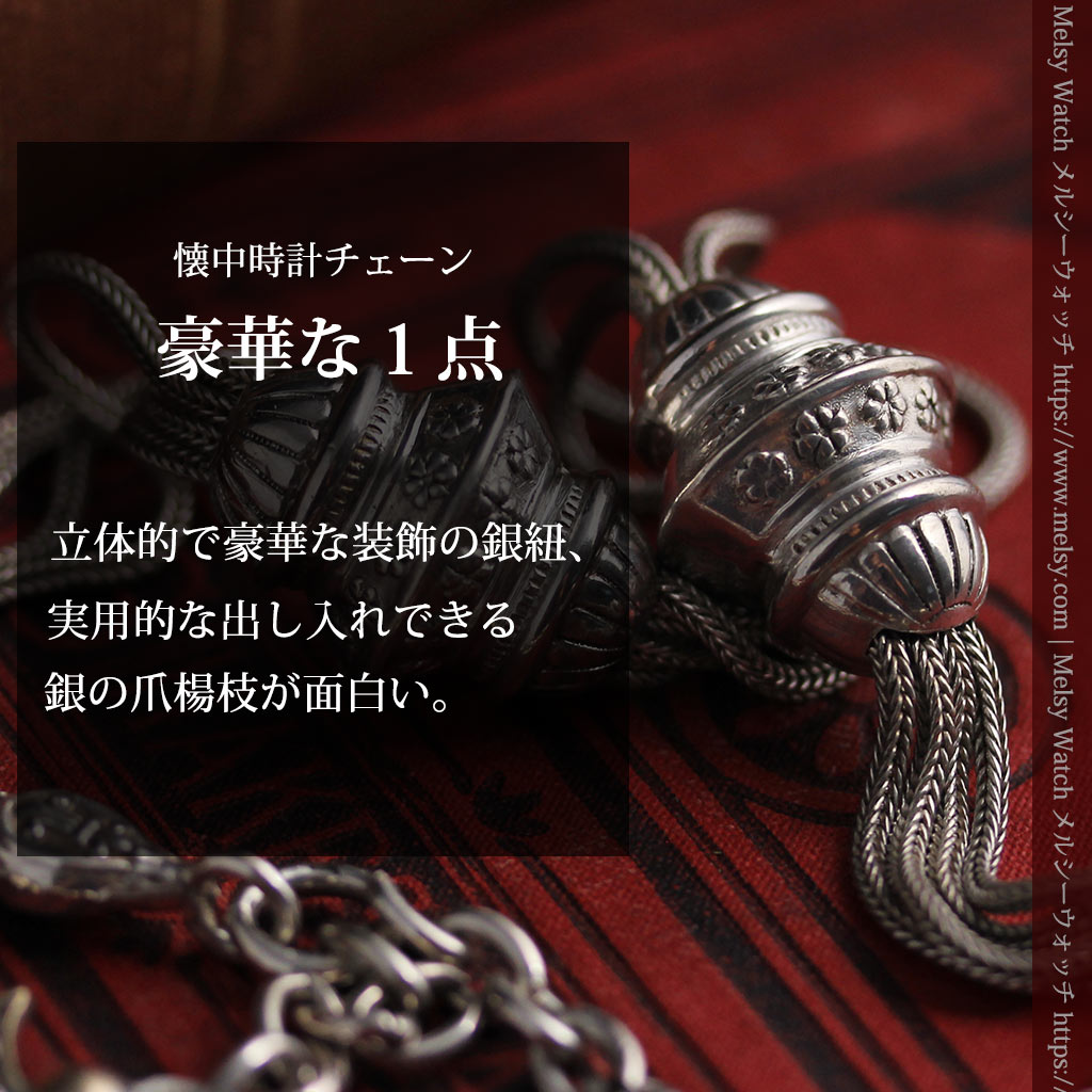 銀無垢アンティーク懐中時計チェーン 銀の紐・銀の飾りに銀の爪楊枝付き 【1900年頃】-C0535-0