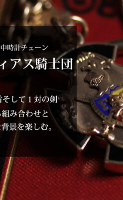 ピティアス騎士団の飾り付き アンティーク懐中時計チェーン-C0538-0