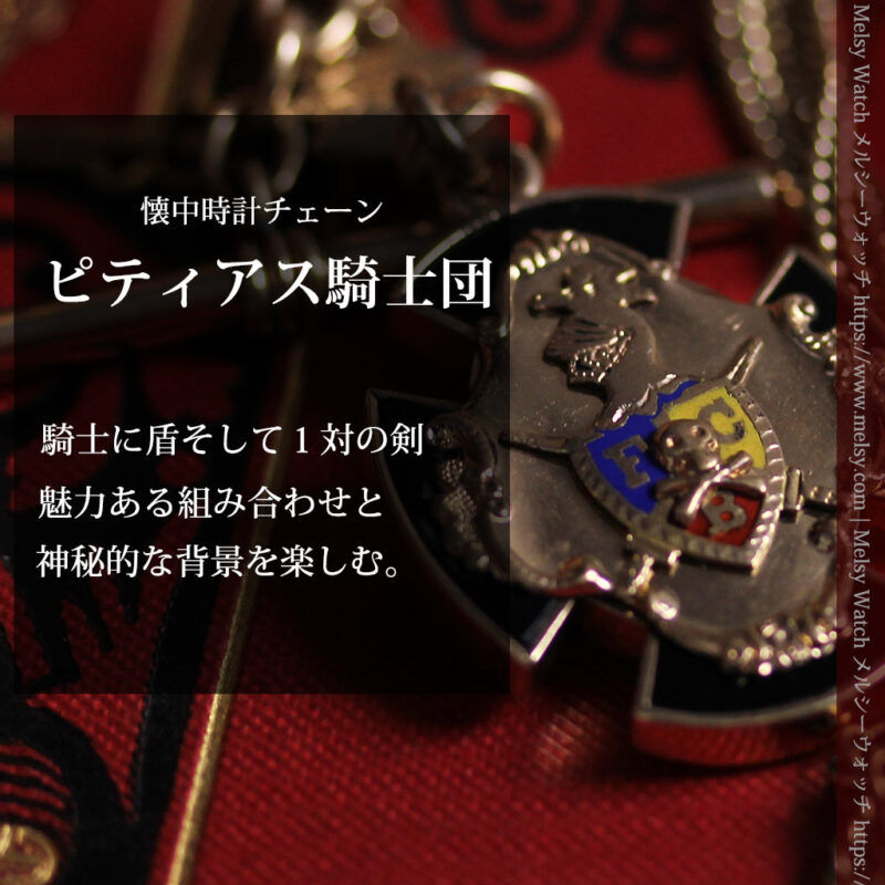 ピティアス騎士団の飾り付き アンティーク懐中時計チェーン-C0538-0