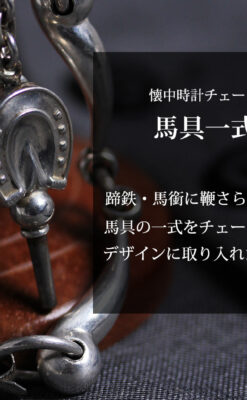 馬具一式をデザインに含めた銀無垢アンティーク懐中時計チェーン 【1880年頃】-C0541-0