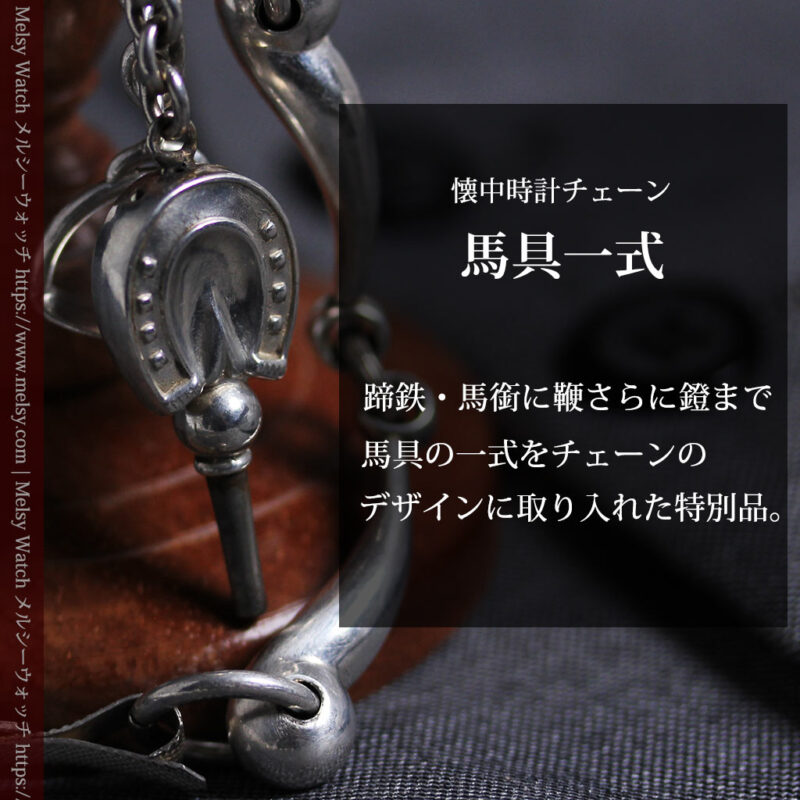 馬具一式をデザインに含めた銀無垢アンティーク懐中時計チェーン 【1880年頃】-C0541-0