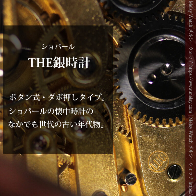 ショパール L.U.C 銀無垢アンティーク懐中時計 【1910年頃】LUCウォッチ-P2411-0