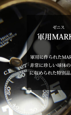 ゼニスの英国空軍の軍用懐中時計 MARK V 特殊球体ケース【1925年頃】360g-P2412-0