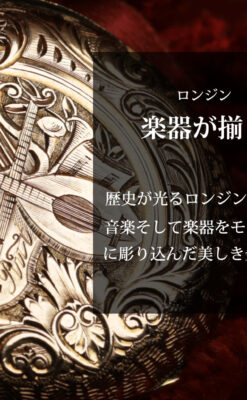 ロンジン 古典的な楽器が並ぶ音楽に携わる方のための金無垢アンティーク懐中時計 【1901年製】箱付き-P2413-0