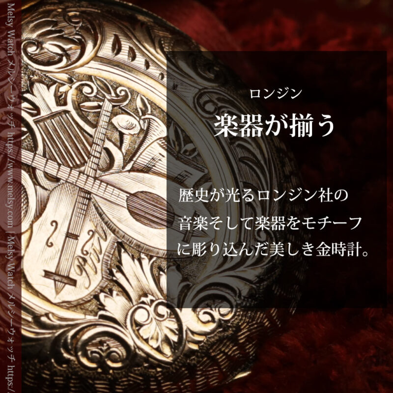 ロンジン 古典的な楽器が並ぶ音楽に携わる方のための金無垢アンティーク懐中時計 【1901年製】箱付き-P2413-0