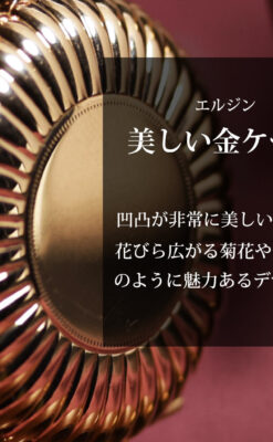 菊花・向日葵のようなケースの凹凸が美しいエルジンの金無垢懐中時計 【1900年頃】-P2414-0