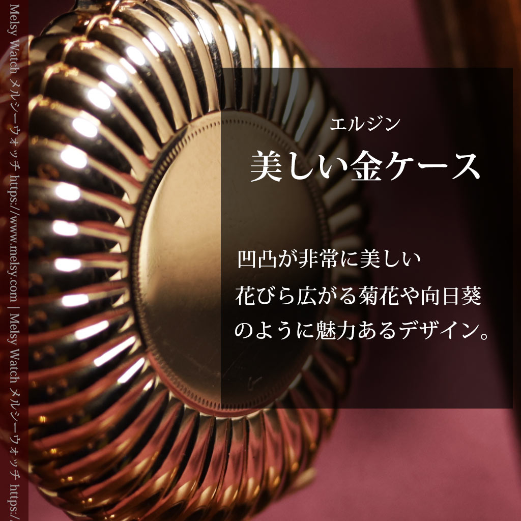 菊花・向日葵のようなケースの凹凸が美しいエルジンの金無垢懐中時計 【1900年頃】-P2414-0