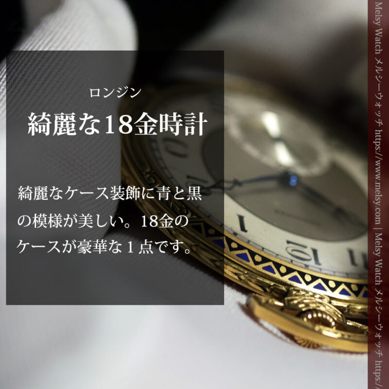 ロンジン 豪華で綺麗な装飾の18金無垢アンティーク懐中時計 【1927年製】箱付き-P2415-0