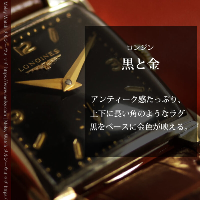 ロンジンの黒い文字盤に金色が映えるアンティーク腕時計 【1953年頃】個性光るラグ-W1683-0